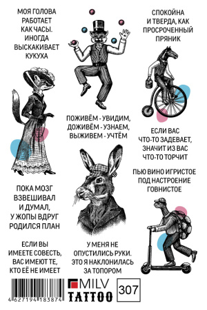 MILV, Переводные татуировки 307