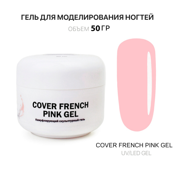 Voice of Kalipso, Гель для наращивания Cover French Pink, 50 мл