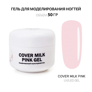 Voice of Kalipso, Гель для наращивания Cover Milk Pink, 50 мл