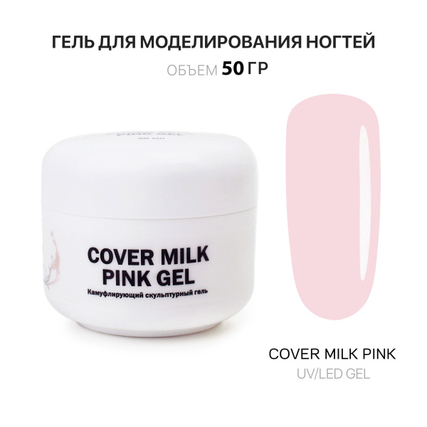 Voice of Kalipso, Гель для наращивания Cover Milk Pink, 50 мл
