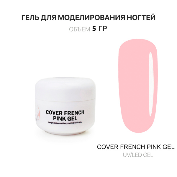Voice of Kalipso, Гель для наращивания Cover French Pink, 5 мл