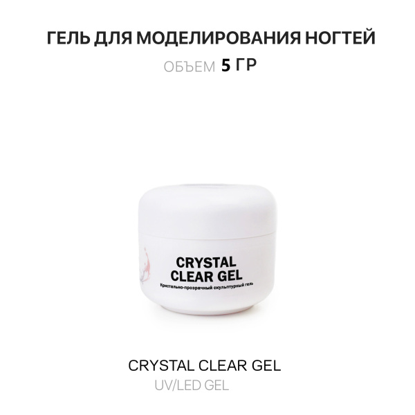 Voice of Kalipso, Гель для наращивания Crystal Clear, 5 мл