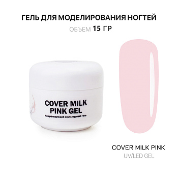 Voice of Kalipso, Гель для наращивания Cover Milk Pink, 15 мл