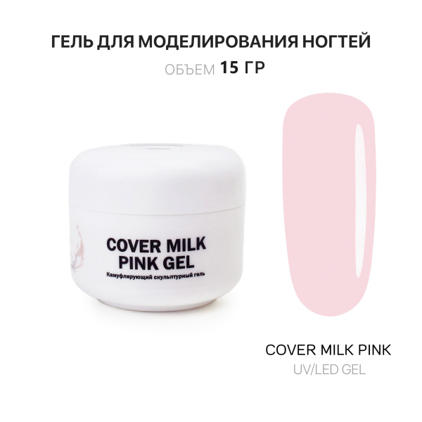 Voice of Kalipso, Гель для наращивания Cover Milk Pink, 15 мл