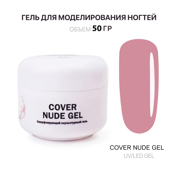 Voice of Kalipso, Гель для наращивания Cover Nude, 50 мл