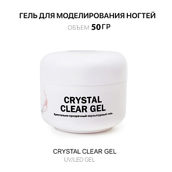 Voice of Kalipso, Гель для наращивания Crystal Clear, 50 мл