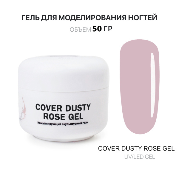 Voice of Kalipso, Гель для наращивания Cover Dusty Rose, 50 мл