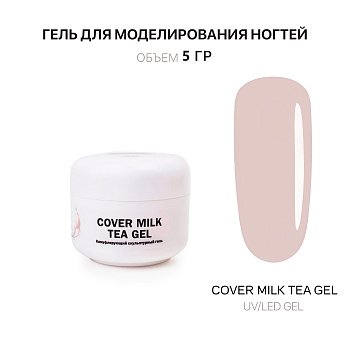 Voice of Kalipso, Гель для наращивания Cover Milk Tea, 5 мл