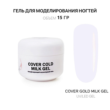 Voice of Kalipso, Гель для наращивания Cover Cold Milk, 15 мл