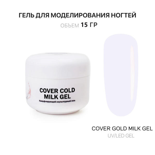 Voice of Kalipso, Гель для наращивания Cover Cold Milk, 15 мл