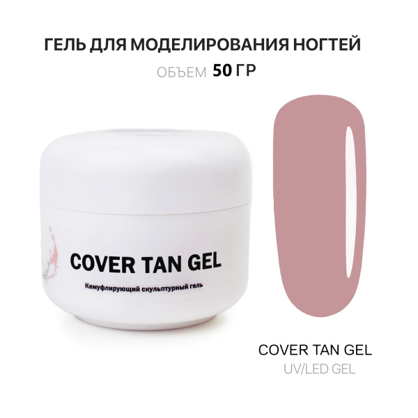 Voice of Kalipso, Гель для наращивания Cover Tan, 50 мл
