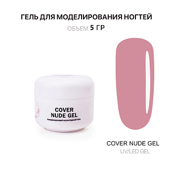 Voice of Kalipso, Гель для наращивания Cover Nude, 5 мл