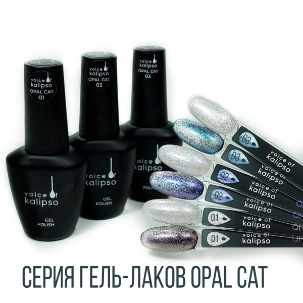 Voice of Kalipso, Гель-лак Opal cat 02, 10 мл