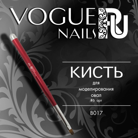 Vogue nails, Кисть для моделирования #6 (овал)