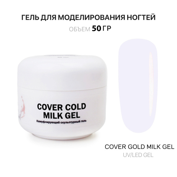 Voice of Kalipso, Гель для наращивания Cover Cold Milk, 50 мл