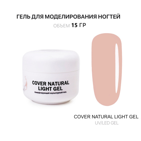 Voice of Kalipso, Гель для наращивания Cover Light, 15 мл