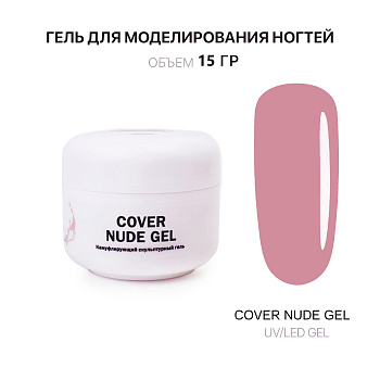Voice of Kalipso, Гель для наращивания Cover Nude, 15 мл