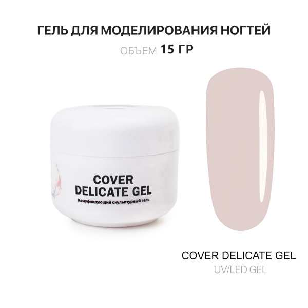 Voice of Kalipso, Гель для наращивания Cover Delicate, 15 мл