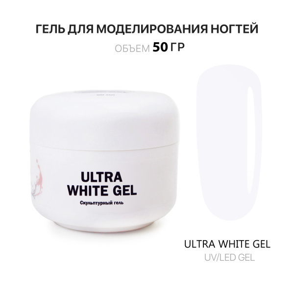 Voice of Kalipso, Гель скульптурный ультра белый Ultra White, 50 мл