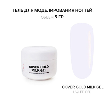 Voice of Kalipso, Гель для наращивания Cover Cold Milk, 5 мл