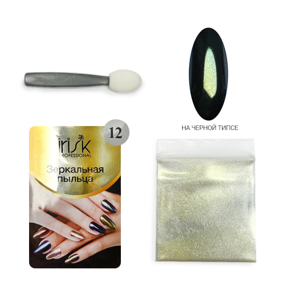 Irisk, Пигмент Пыльца Зеркальная №12