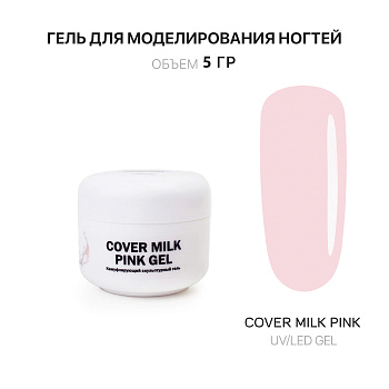 Voice of Kalipso, Гель для наращивания Cover Milk Pink, 5 мл