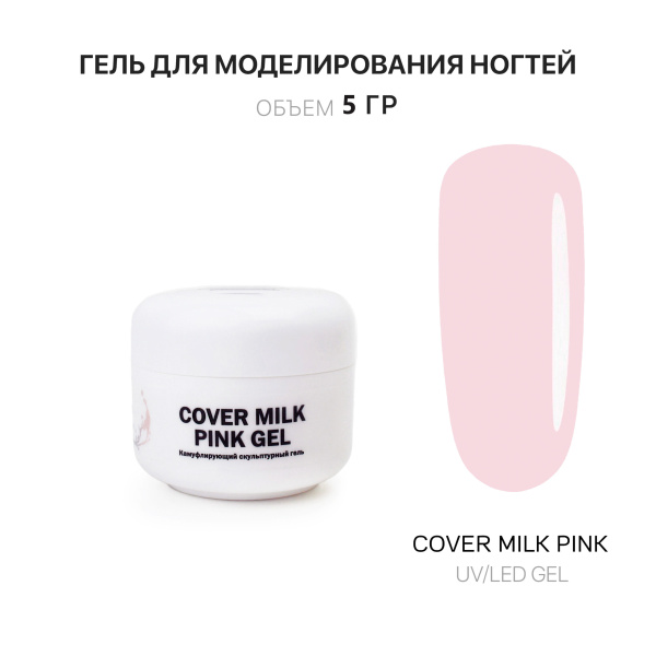 Voice of Kalipso, Гель для наращивания Cover Milk Pink, 5 мл