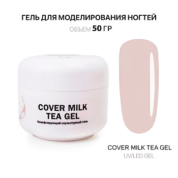 Voice of Kalipso, Гель для наращивания Cover Milk Tea, 50 мл