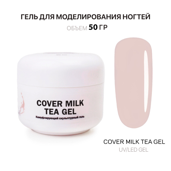 Voice of Kalipso, Гель для наращивания Cover Milk Tea, 50 мл