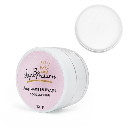 Луи Филипп, Акриловая пудра (прозрачная), 15g