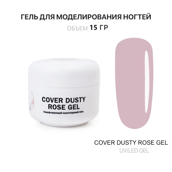 Voice of Kalipso, Гель для наращивания Cover Dusty Rose, 15 мл