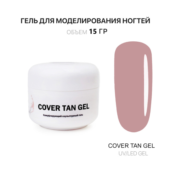 Voice of Kalipso, Гель для наращивания Cover Tan, 15 мл