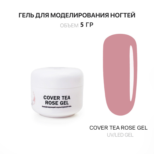Voice of Kalipso, Гель для наращивания Cover Tea Rose, 5 мл