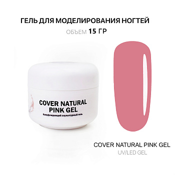 Voice of Kalipso, Гель для наращивания Cover Natural Pink, 15 мл