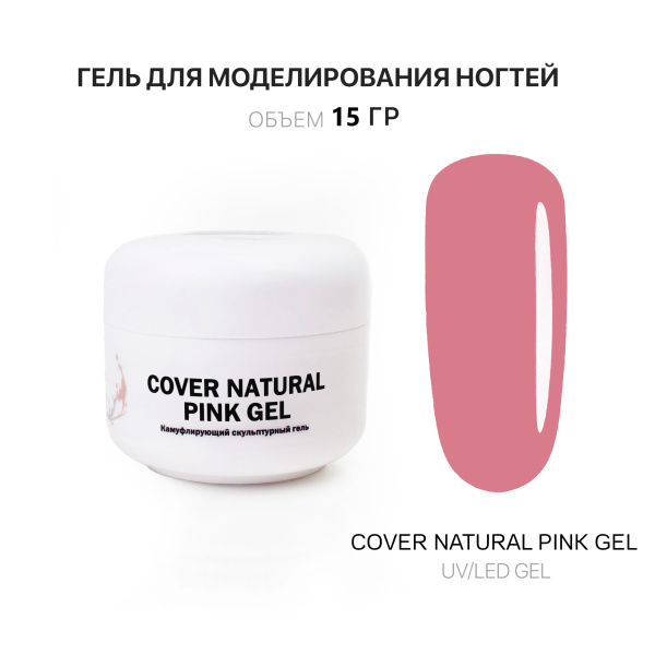 Voice of Kalipso, Гель для наращивания Cover Natural Pink, 15 мл