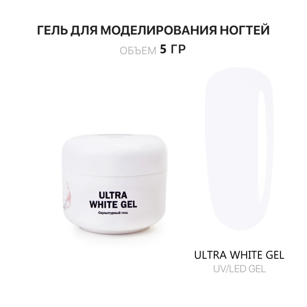 Voice of Kalipso, Гель скульптурный ультра белый Ultra White, 5 мл