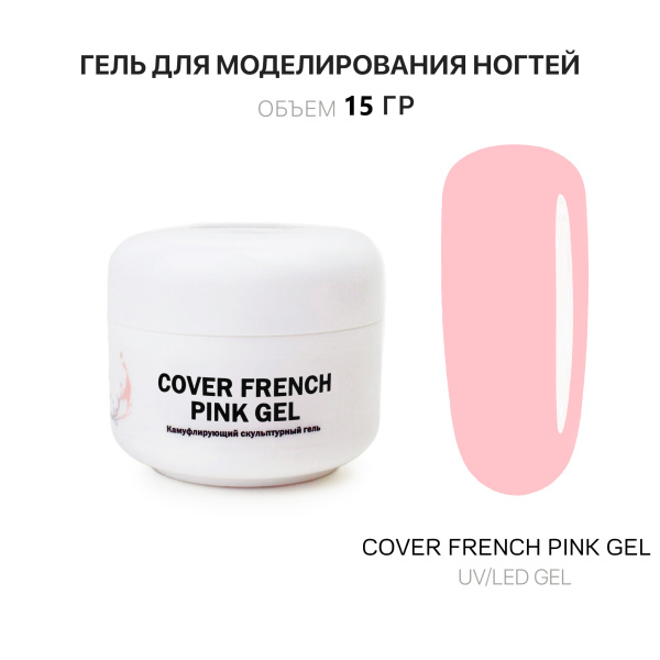 Voice of Kalipso, Гель для наращивания Cover French Pink, 15 мл