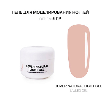Voice of Kalipso, Гель для наращивания Cover Light, 5 мл