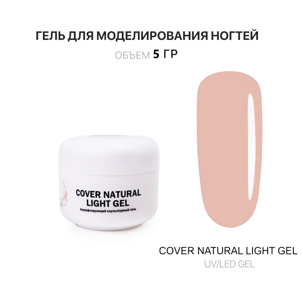 Voice of Kalipso, Гель для наращивания Cover Light, 5 мл