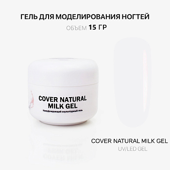 Voice of Kalipso, Гель для наращивания Cover Natural Milk, 15 мл