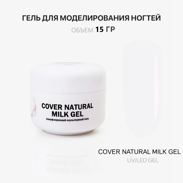 Voice of Kalipso, Гель для наращивания Cover Natural Milk, 15 мл