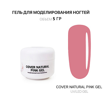 Voice of Kalipso, Гель для наращивания Cover Natural Pink, 5 мл