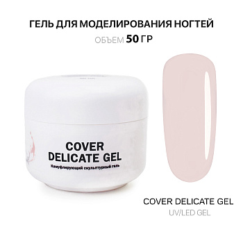 Voice of Kalipso, Гель для наращивания Cover Delicate, 50 мл