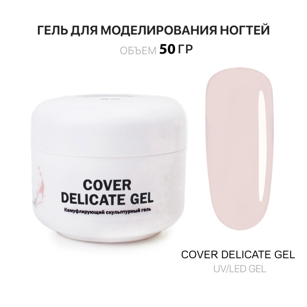 Voice of Kalipso, Гель для наращивания Cover Delicate, 50 мл
