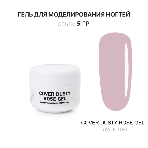 Voice of Kalipso, Гель для наращивания Cover Dusty Rose, 5 мл