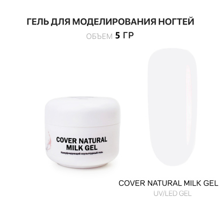 Voice of Kalipso, Гель для наращивания Cover Natural Milk, 5 мл