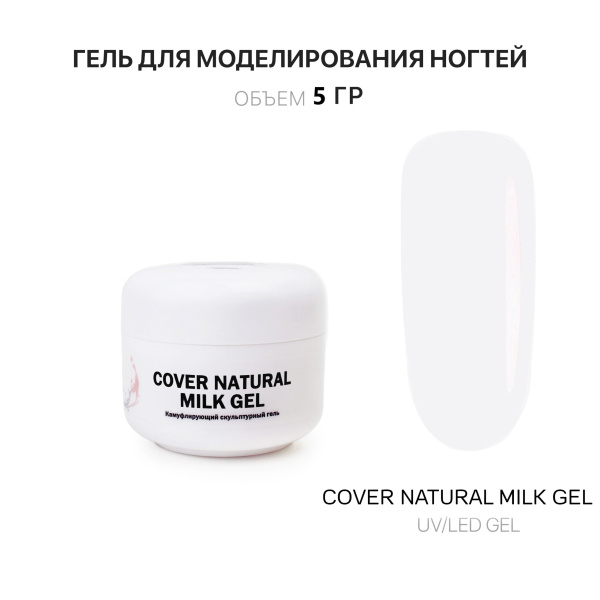 Voice of Kalipso, Гель для наращивания Cover Natural Milk, 5 мл