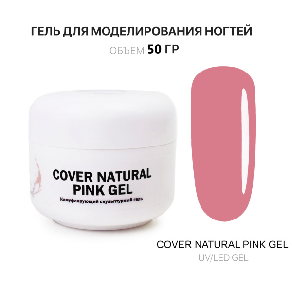 Voice of Kalipso, Гель для наращивания Cover Natural Pink, 50 мл